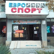 Спортивный магазин «ЕВРОСПОРТ»